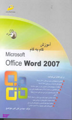 آموزش گام به گام ورد نسخه 2007 به همراه سی دی