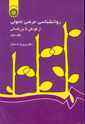 روانشناسی مرضی تحولی از کودکی تا بزرگسالی جلد 2