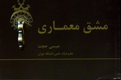 مشق معماری