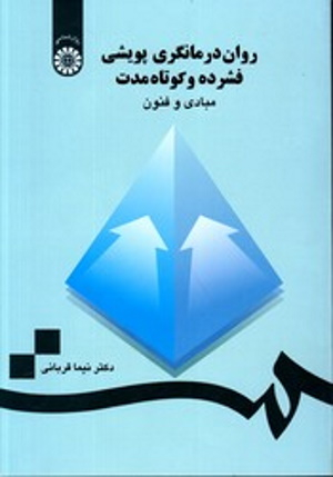 روان درمانگری پویشی فشرده و کوتاه مدت