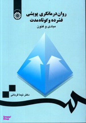 روان درمانگری پویشی فشرده و کوتاه مدت