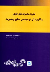 نظریه مجموعه های فازی و کاربرد آن در مهندسی صنایع و مدیریت