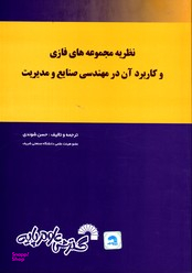 نظریه مجموعه های فازی و کاربرد آن در مهندسی صنایع و مدیریت
