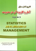 تشریح کامل مسایل آمار و کاربرد آن درمدیریت جلد 1