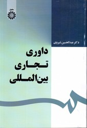 داوری تجاری بین الملل