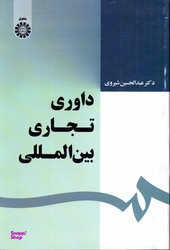 داوری تجاری بین الملل
