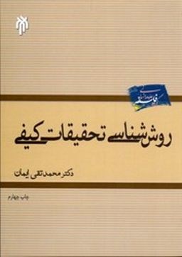 روش شناسی تحقیقات کیفی
