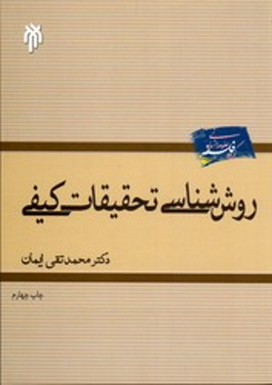 روش شناسی تحقیقات کیفی