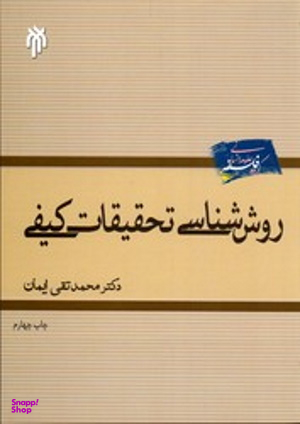 روش شناسی تحقیقات کیفی