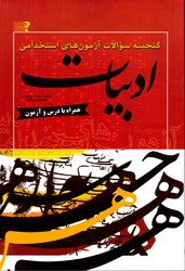 گنجینه سوالات آزمون های استخدامی ادبیات