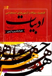 گنجینه سوالات آزمون های استخدامی ادبیات