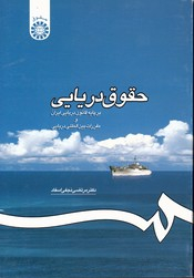 حقوق دریایی برپایه قانون دریایی ایران