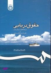 حقوق دریایی برپایه قانون دریایی ایران