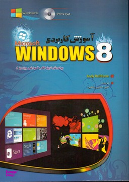 آموزش کاربردی ویندوز8 با دی وی دی