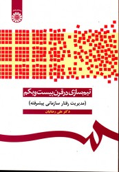 تیم سازی در قرن بیست ویکم سازمانی پیشرفته