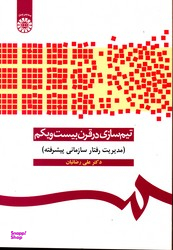 تیم سازی در قرن بیست ویکم سازمانی پیشرفته