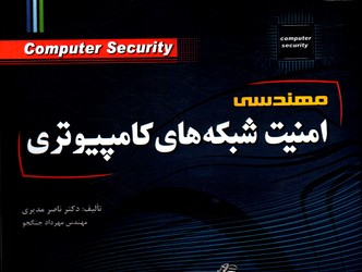 مهندسی امنیت شبکه های کامپیوتری