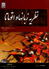 نظریه زبانها و اتوماتابا سی دی ویراست پنجم
