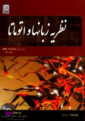 نظریه زبانها و اتوماتابا سی دی ویراست پنجم