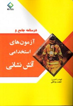 درسنامه جامع و آزمون های استخدامی آتش نشانی
