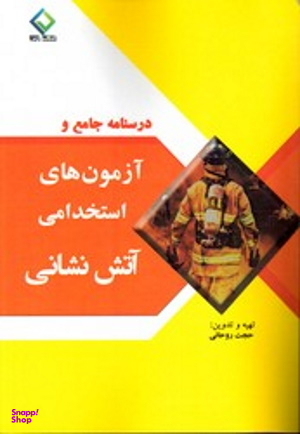 درسنامه جامع و آزمون های استخدامی آتش نشانی