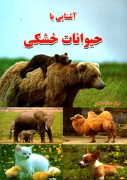 آشنایی با حیوانات خشکی