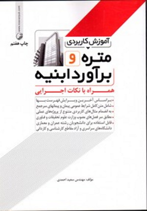 آموزش کاربردی متره و برآورد ابنیه
