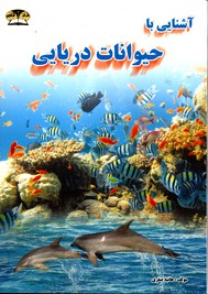 آشنایی با حیوانات دریایی
