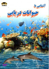 آشنایی با حیوانات دریایی