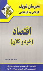 اقتصاد خرد و کلان کاردانی به کارشناسی مدرسان شریف