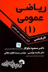 ریاضی عمومی 1 کارشناسی