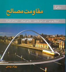 مقاومت مصالح ویرایش پنجم
