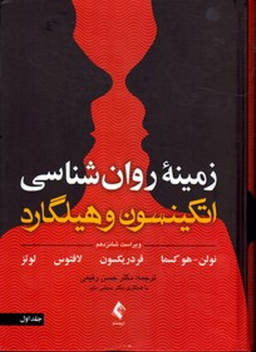 زمینه روانشناسی اتکینسون هیلگارد جلد 1 (ویرایش شانزدهم)
