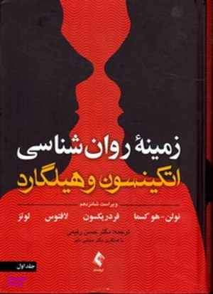 زمینه روانشناسی اتکینسون هیلگارد جلد 1 (ویرایش شانزدهم)