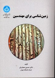 زمین شناسی برای مهندسین