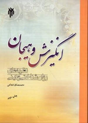 انگیزش و هیجان