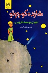 شازده کوچولو