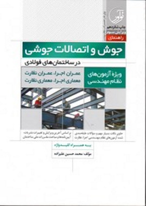 جوش و اتصالات جوشی در ساختمان های فولادی ویرایش سوم