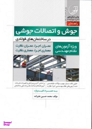 جوش و اتصالات جوشی در ساختمان های فولادی ویرایش سوم