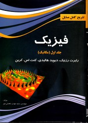 تشریح مسایل فیزیک جلداول مکانیک