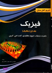 تشریح مسایل فیزیک جلداول مکانیک