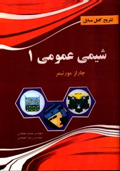 تشریح مسایل شیمی عمومی 1