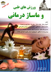 ورزش های طبی و ماساژ درمانی