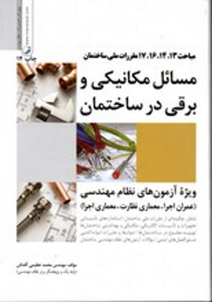 مسایل مکانیکی و برقی در ساختمان