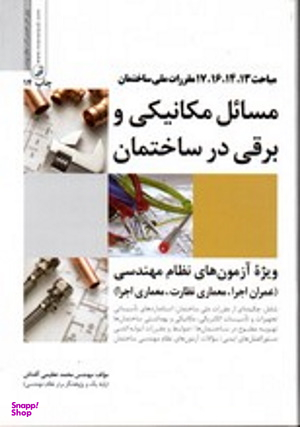 مسایل مکانیکی و برقی در ساختمان
