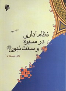 نظام اداری در سیره و سنت نبوی