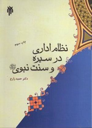 نظام اداری در سیره و سنت نبوی