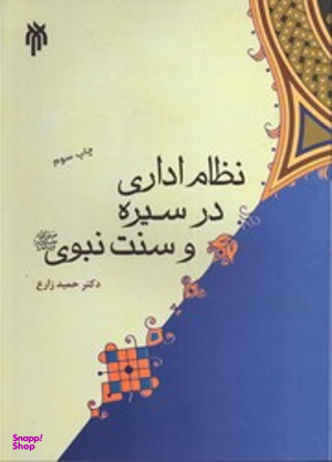 نظام اداری در سیره و سنت نبوی