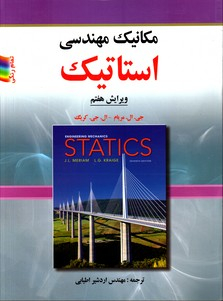 مکانیک مهندسی استاتیک ویرایش هفتم