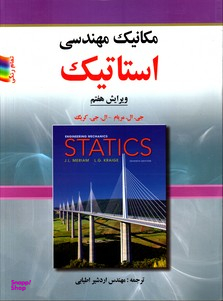 مکانیک مهندسی استاتیک ویرایش هفتم
